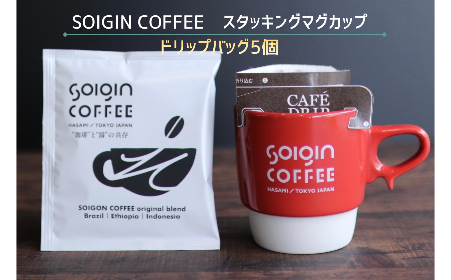 
                  【波佐見焼】SOIGIN COFFEE　ロゴ入りスタッキングマグカップ＋ドリップバッグ5個
                