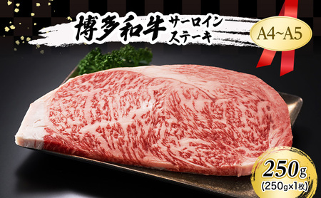 A4～A5 博多和牛 サーロイン ステーキ 250g (250g×1枚) 肉 牛肉 ※配送不可：離島