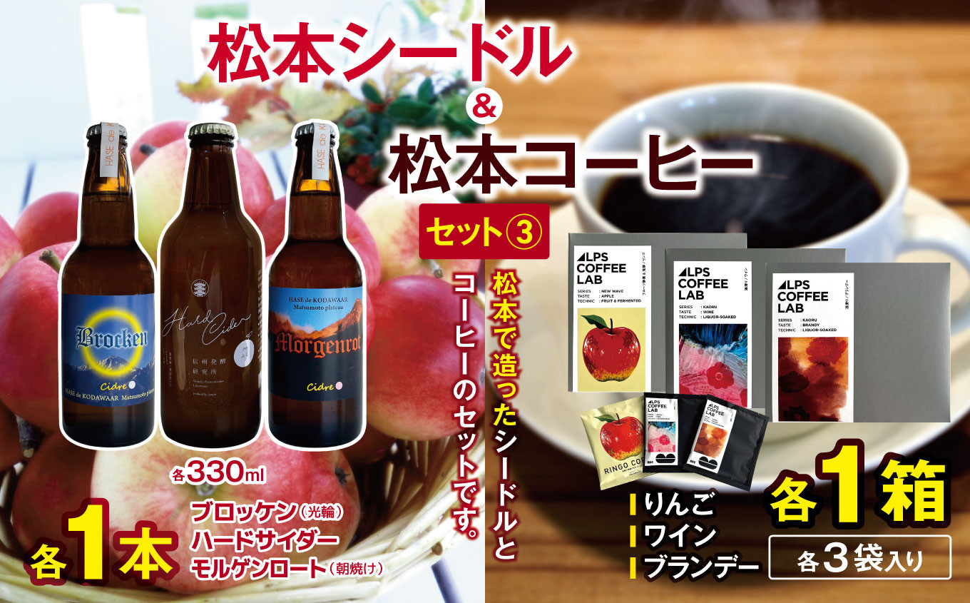 
                  松本シードル3種と松本コーヒーのセット｜ふるさと納税 松本市 長野県 シードル ナガノシードル ハードサイダー りんご  コーヒー ドリップコーヒー 
                