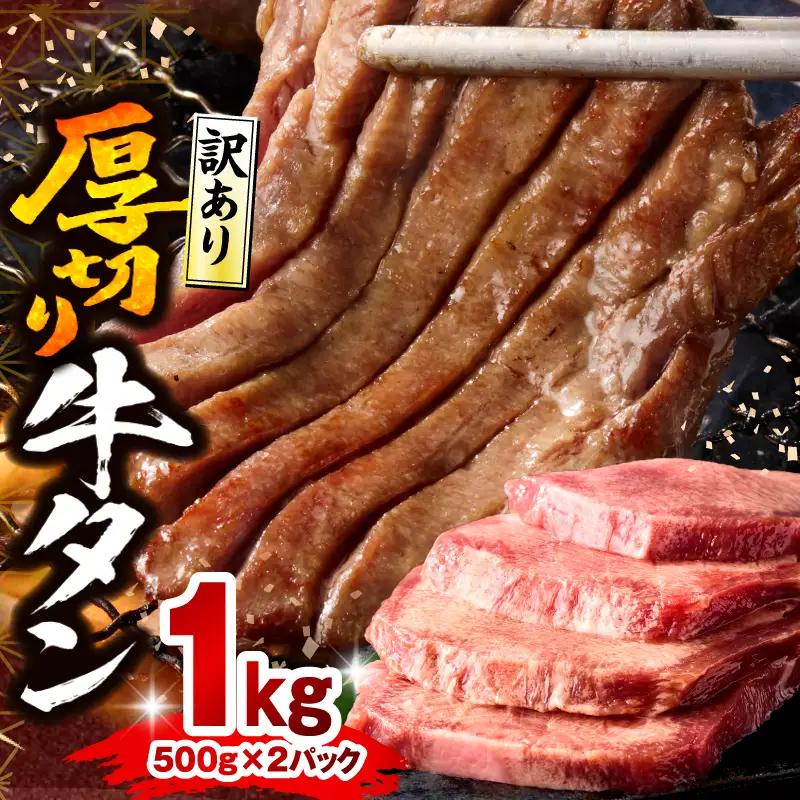 厚切り牛タン 塩味 たっぷり計1kg(500g×2) 訳あり