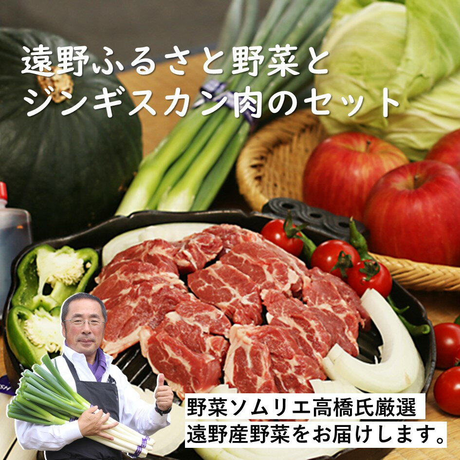 【ふるさと納税】遠野 ふるさと 野菜便 と ジンギスカン の セット / じんぎすかん ラム 仔羊 たれ 岩手県 遠野市 産 野菜 やさい セット 詰め合わせ グルメ バーベキュー BBQ 赤身肉 笹村精肉店 新鮮 直送 旬 とれたて ふるさと キャンプ アウトドア 取り寄せ 送料無料