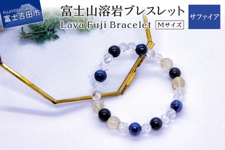 富士山溶岩ブレスレット Ｍ【サファイア】～Lava Fuji Bracelet～ ジュエリー