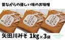 【ふるさと納税】＼伝統製法のまろやかな味わい／ 矢田川みそ 1kg×3 計3kg 無添加 味噌 みそ ミソ 国産 大豆 手作り 麹 熟成 お味噌 調味料 こうじ 味噌汁 みそ汁 長期熟成 矢田川味噌 麹みそ 袋入 カップ入 兵庫県 香美町 村岡 むらおか夢アグリ 41-07