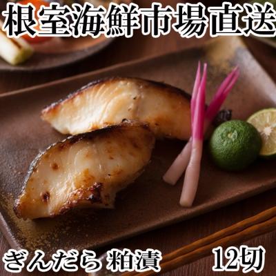 ふるさと納税 根室市 銀だら粕漬け12切(3切×4P) A-11160
