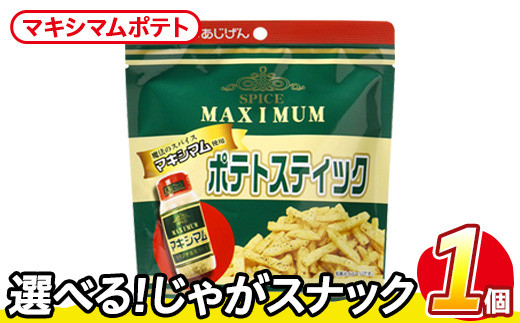 ＜訳あり・種類が選べる！＞  お試し 訳アリ じゃがスナック マキシマムポテト(1袋・50g) 簡易梱包 お菓子 おかし スナック おつまみ ポテト スパイス マキシマム 送料無料 常温保存 【man216-E】【味源】