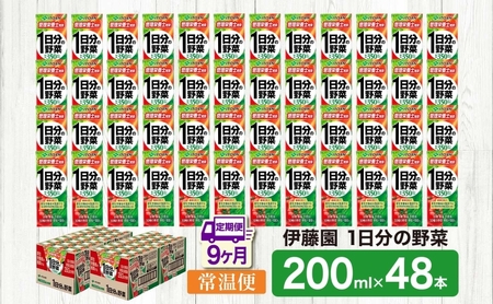 9ヶ月定期便 伊藤園 1日分の野菜200ml×48本 砂糖不使用 食塩不使用 栄養補給ドリンク 管理栄養士推奨 野菜ジュース ベジタブルジュース 栄養バランス ドリンク 飲料 ジュース 北海道 日高町