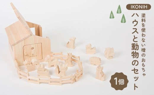 塗料を使わない檜のおもちゃ IKONIH アイコニーハウス おもちゃ 玩具 ひのき F6Q-377