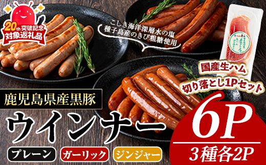 ＜内容量・種類が選べる＞ナンチクの黒豚MEGUMIウインナー(3種×各2P) ＆生ハム切り落とし（75g×1P）黒豚 豚肉 ウインナー【ナンチク】A775-v01 プレーン＆ジンジャー＆ガーリック 各