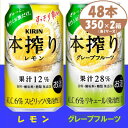 【ふるさと納税】本搾り 詰合せ レモンとグレープフルーツ 350ml 48本 (各1箱)alc6% チューハイ【1404809】