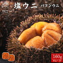 【ふるさと納税】ウニ バフンウニ 160g(80g×2P) 塩ウニ 塩蔵うに ミョウバン不使用 ごはんのお供 うに丼 海鮮丼 パスタ おにぎり 珍味 魚介 冷凍 送料無料