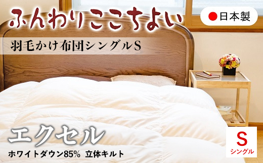 『ふんわりここちよい』羽毛掛けふとんエクセル  羽毛布団 国内生産 ギフト シングル S 日本製 寝具 軽量 肌掛け布団