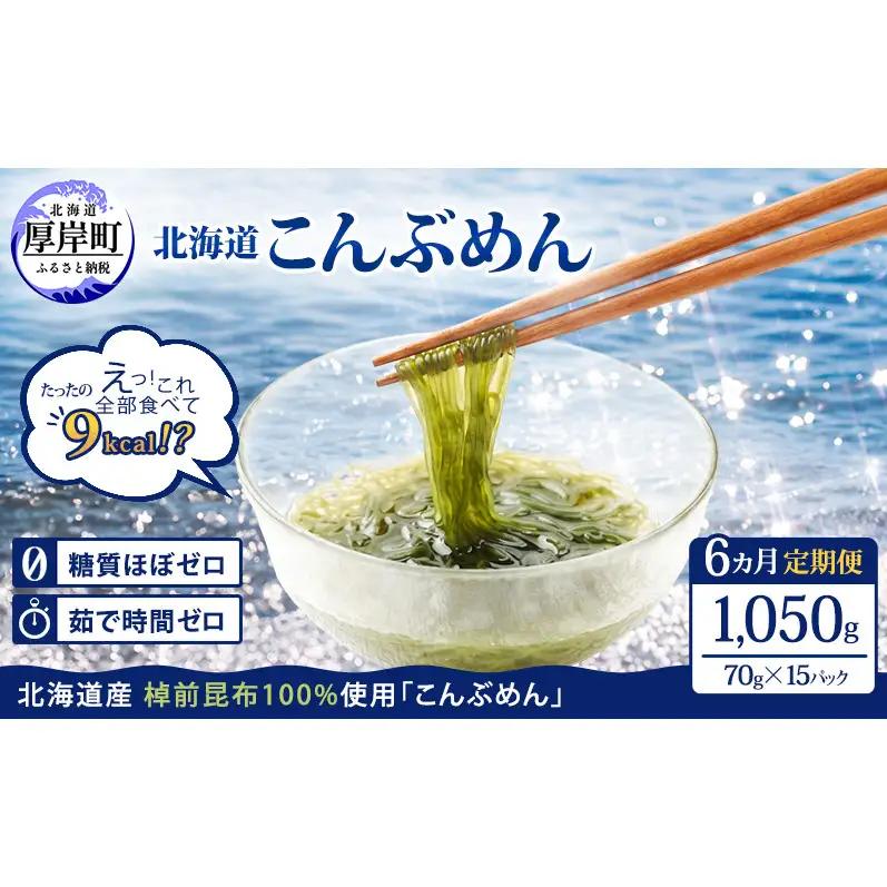 6ヵ月定期便 北海道産 こんぶめん 70g×15パック ヘルシー 昆布