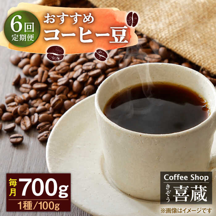 【ふるさと納税】【6回定期便】コーヒー屋さん喜蔵 お勧め コーヒー豆 100g×7種（豆か挽きかお選びください） /はらだ酒店[UAL008] コーヒー 自家焙煎ー セット 豆 挽き
