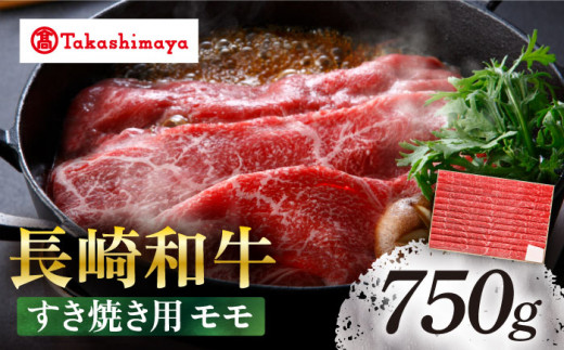 すき焼き 【高島屋選定品】＜スギモト＞ 長崎和牛 赤身 すき焼き用 モモ 750g＜高島屋＞ [CFQ063]
