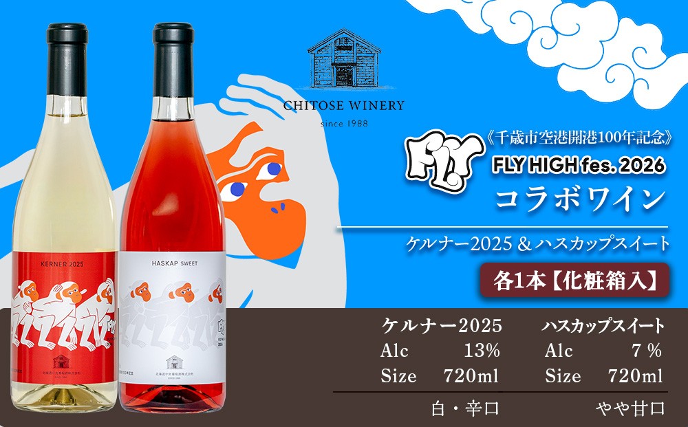 
                  【数量限定】【限定ラベル】ケルナー2025＆ハスカップスイート　720ml×各1本（2本セット）化粧箱入り
                