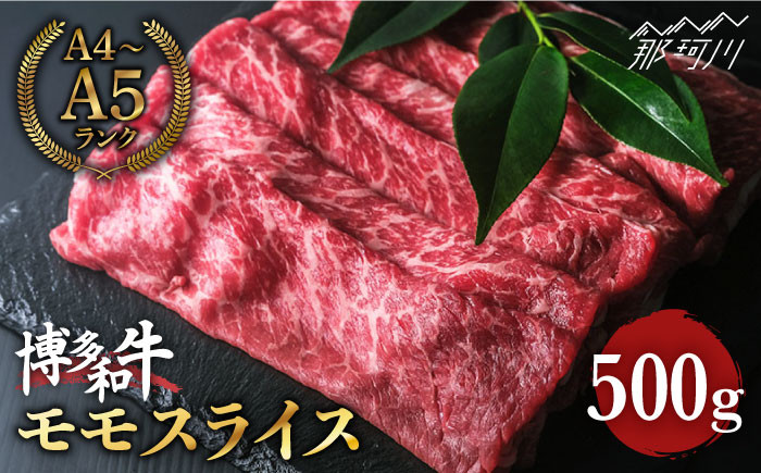 
博多和牛 牛肉 赤身 モモ スライス 500g ＜肉のくまもと屋＞ [GBI008]
