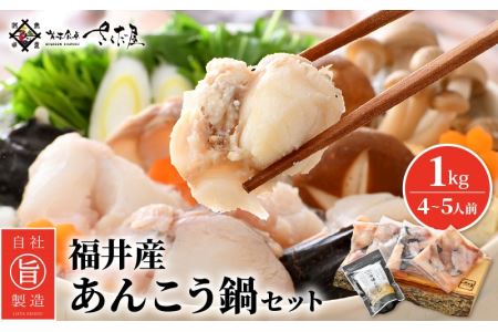 越前 あんこう 鍋セット 身・あら 計1kg（約4～5人前）鍋用和風だし付き【アンコウ 鍋 海鮮 魚介 冷凍 小分け 簡単調理】 [e04-a021]