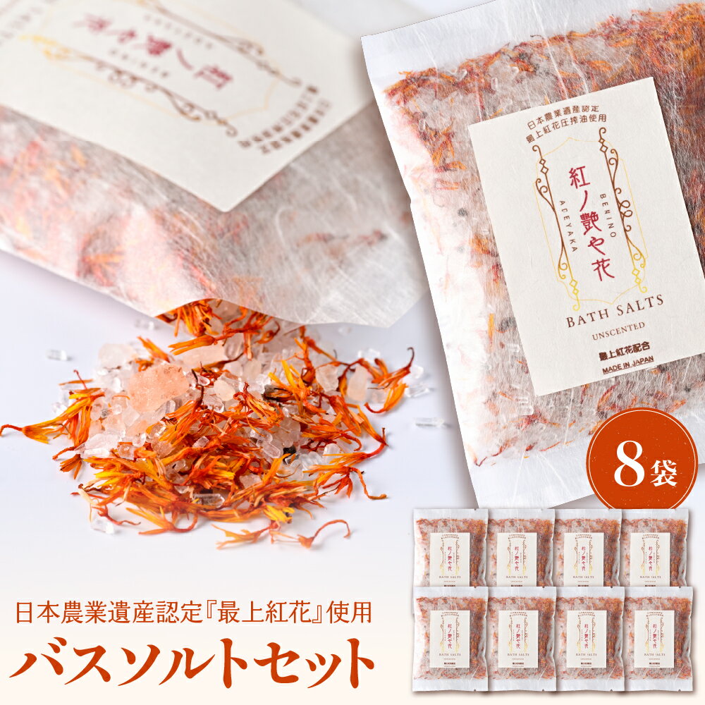 【ふるさと納税】紅の艶や花 バスソルト 8点 ( 150g × 8袋 ) | 最上紅花 使用 コスメシリーズ 入浴剤 バス用品 お風呂 日用品 美容 リラックス 入浴 ギフト バス用品 人気 プレゼント コスメ 送料無料 山形県 河北町