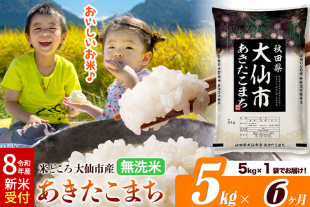 《令和8年産 新米受付》《定期便6ヶ月》あきたこまち【無洗米】米どころ秋田県大仙市産 あきたこまち5kg（5kg×1袋）