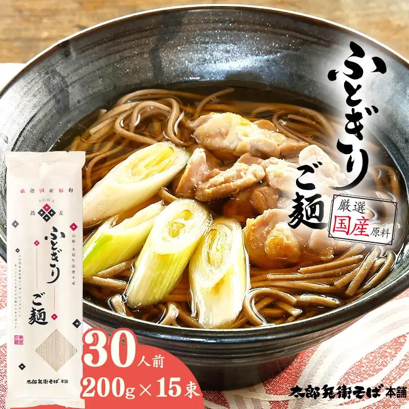スピード発送！ ふとぎりご麺 30人前（15束） 太切り 田舎そば 麺 乾麺 蕎麦 そば 太麺 太打ち 山形　018-F-TB036