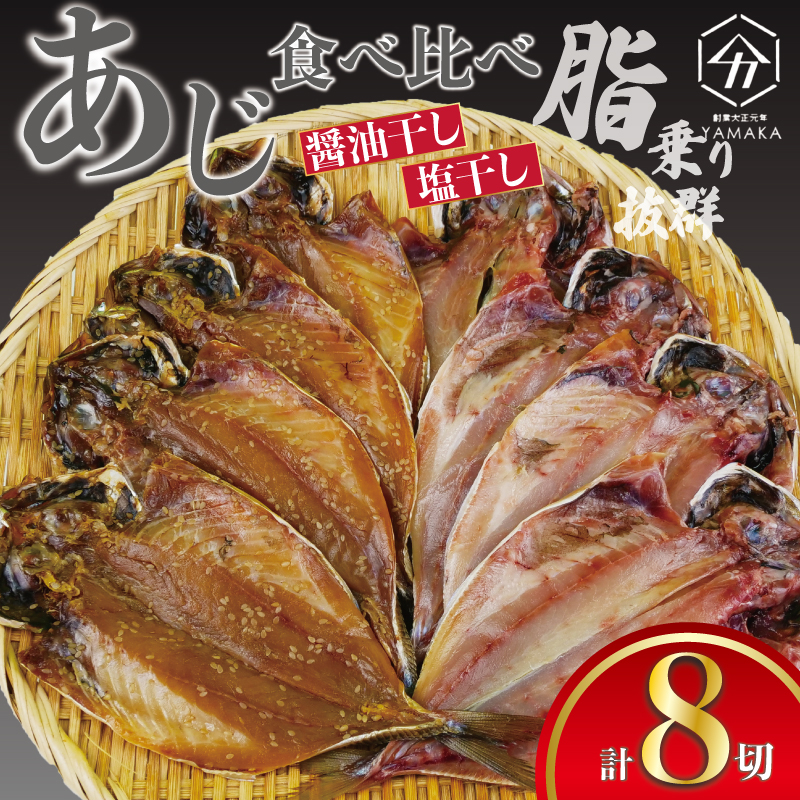 あじ 食べ比べ セット 8切 鯵 アジ あじ開き 醬油干し 塩干し 詰め合わせ 真空 個包装 アジ 鯵 魚介 干物 ひもの グルメ 贈答 贈物 静岡県 沼津市 ヤマカ水産