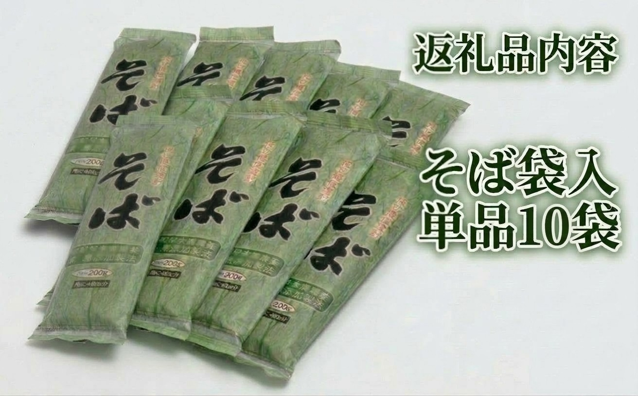 【先行予約】そば 乾麺 北海道安平町産 〈梶原農場謹製そば〉袋入単品[200g×10袋] 【2026年11月下旬頃〜順次発送予定】 5割 同割 小分け ご自宅用 お中元 暑中御見舞 残暑御見舞 年末 