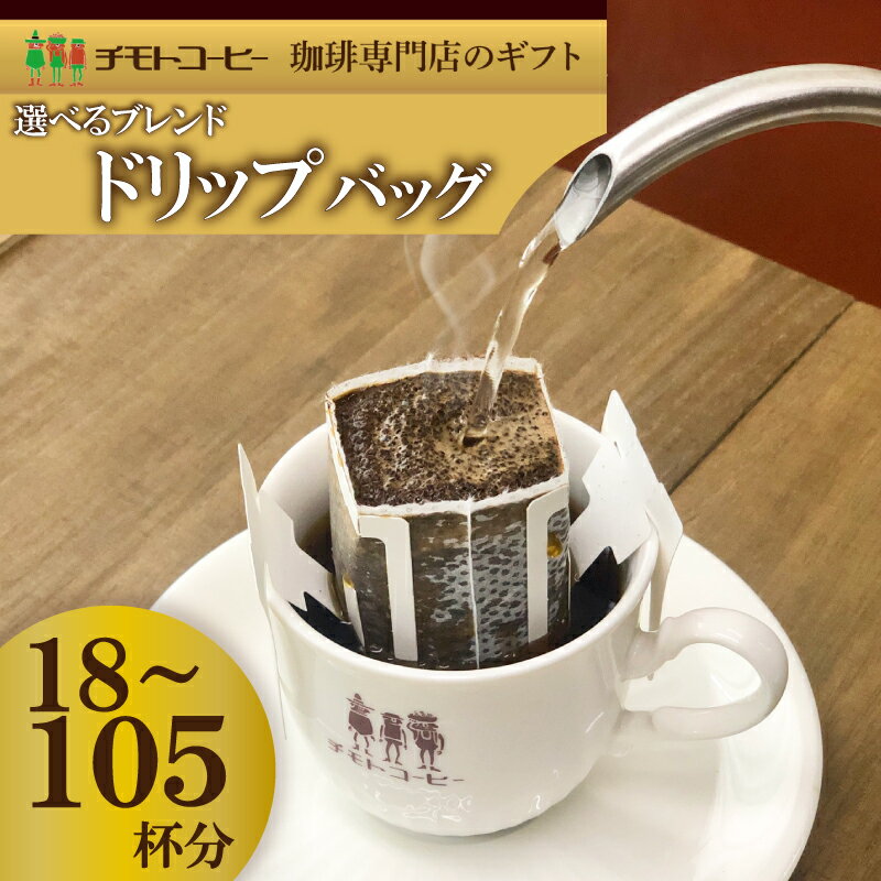 【ふるさと納税】 コーヒー粉 ドリップパック スペシャルティコーヒー 詰め合わせ 選べる セット 焙煎 珈琲 コーヒー ブレンド 酸味 コーヒー豆 煎り ブラジル コロンビア ドリンク 飲み物 飲料類 自家焙煎コーヒー豆 ギフト 贈答 贈答品 チモトコーヒー 静岡 沼津