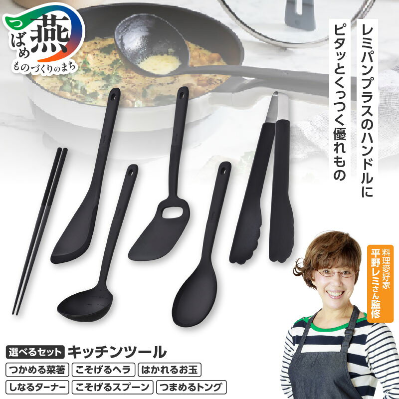 【ふるさと納税】 remy キッチンツール 4点/6点 選べるセット RHF-870/RHF-871【 レミパンプラス 菜箸 ヘラ お玉 ターナー スプーン トング 黒 ブラック 日本製 調理器具 キッチン用品 キッチンウェア キッチンウェア ランキング 和平フレイズ 燕三条 新潟県 燕市 】[f20254]
