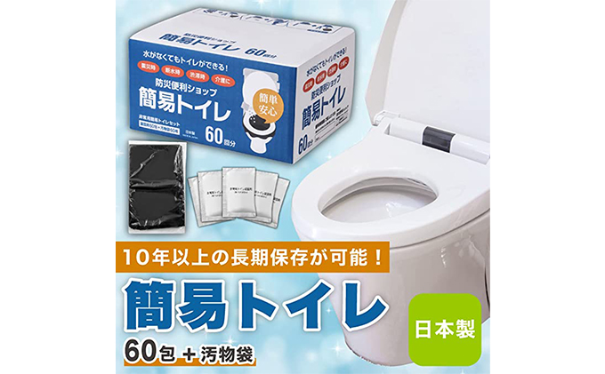 【６０回分】使い方簡単 非常用簡易トイレ 凝固剤＋袋 60回セット（個包装 消臭 防災グッズ 10年長期保存可能）非常用トイレ　防災用　簡易トイレ 防災トイレ 防災グッズ 防災 防災用 備蓄 防災 防