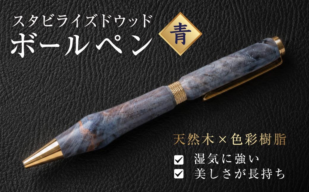 
                  木製ボールペン (スタビライズドウッド 青) | ボールペン ちいさなクジラ木工房 ギフト お祝い プレゼント 文房具 高級感 日用品 雑貨 書き心地 持ちやすい 手に馴染む 仕事用 書斎 贅沢 オンリーワン 群馬県 前橋市
                