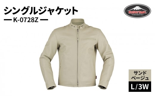 
                  クシタニ シングルジャケット（K-0728Z）サンドベージュ L/3Wサイズ ウォッシャブルレザー ライダース ジャケット 静岡 浜松市 [№5360-1283]
                