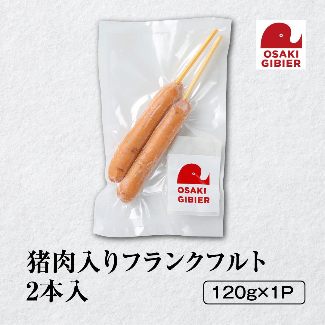 【ふるさと納税】【おおさきジビエ】国産ジビエ認証取得｜猪肉入りフランクフルト 2本入り 肉 大崎市