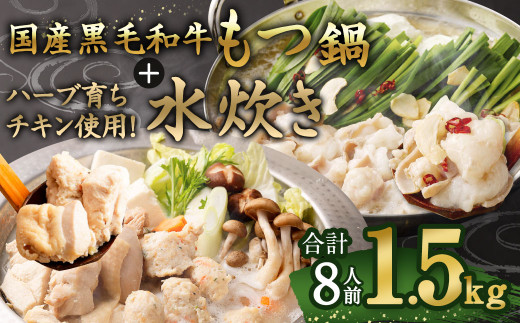 国産黒毛和牛もつ鍋 4人前 冷凍ちゃんぽん・濃縮スープ付＋ハーブ育ちチキン使用！水炊き4人前 合計8人前【1月発送】