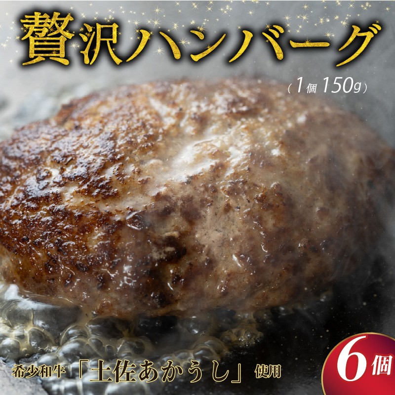 
            ハンバーグ 土佐あかうし100％ 150g×6個 ハンバーグ ＜ホテルシェフメイド＞ 高知 室戸 和牛 牛肉 ハンバーグ はんばーぐ 冷凍 人気 ハンバーグ 肉厚 ジューシー 赤身 旨み 溢れる 濃厚 リッチ ハンバーグ 手軽 湯煎 簡単 調理 おかず 惣菜 贅沢 お取り寄せ ご褒美 プレゼント 贈答 ギフト 高級 レストラン味

          