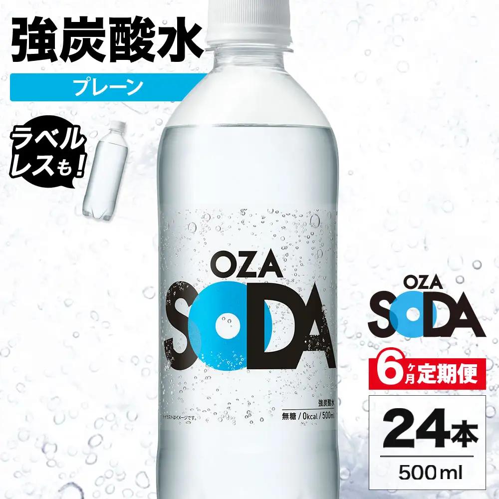 【6ヶ月定期便】OZA SODA 強炭酸水 プレーン 500ml 24本 | ペットボトル ラベルレス エコ 無糖 割り材 ソーダ割り ハイボール