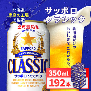 サッポロクラシック350ml×192本（8箱）【930010108】