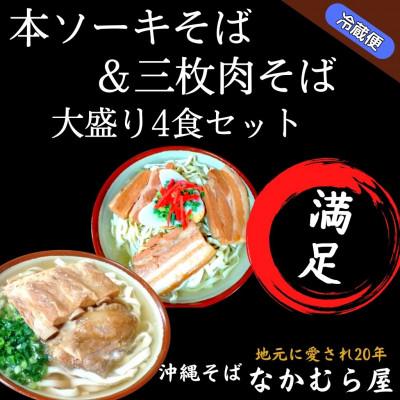 ふるさと納税 与那原町 本ソーキそば&amp;三枚肉そば(細麺・大盛り4食セット)沖縄そば