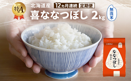 ななつぼし 無洗米 北海道産 喜 ななつぼし【2kg】【定期便12回】