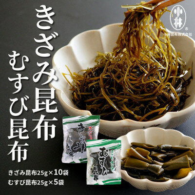 【ふるさと納税】きざみ昆布、むすび昆布詰合せ【1555900】