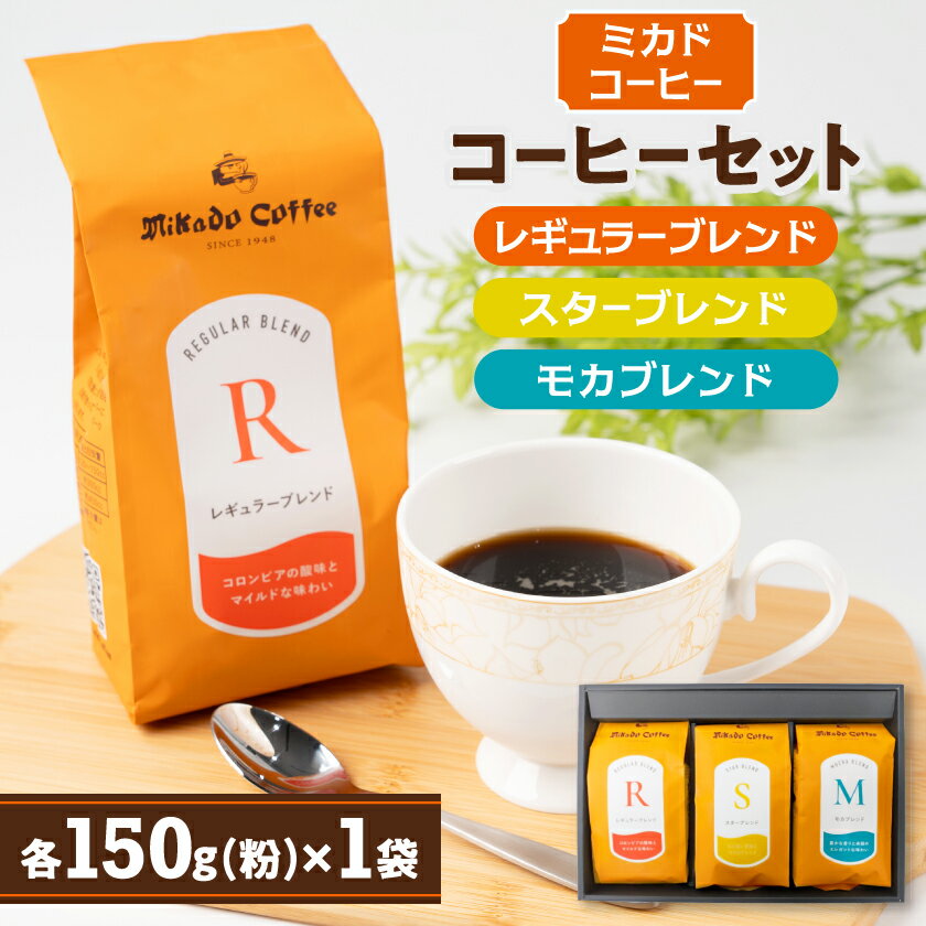 【ふるさと納税】ミカドコーヒー　オリジナルブレンドコーヒーセット【1400854】
