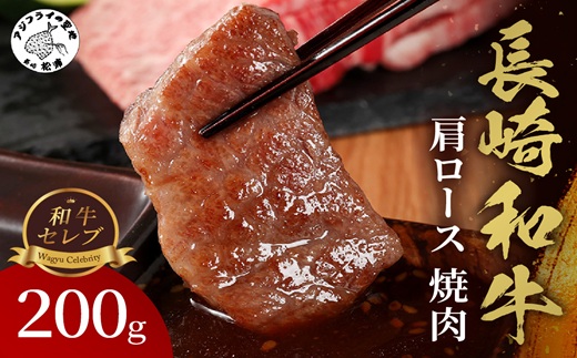 【和牛セレブ】長崎和牛焼肉肩ロース 200g ( 長崎和牛 和牛 焼肉 肩ロース )【182-0006】