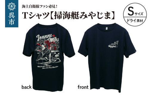 Tシャツ【掃海艇みやじま】公式 自衛隊グッズ　ドライ　Sサイズ　Navy ポリエステル シャツ 半袖 ドライ生地 吸汗速乾 海軍 日本製 広島県 呉市 ku091-074-ds-r
