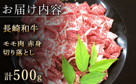 【ヘルシーにお肉を楽しむ♪】長崎和牛 赤身 切り落とし(モモ) 約500g【黒牛】[QBD018]