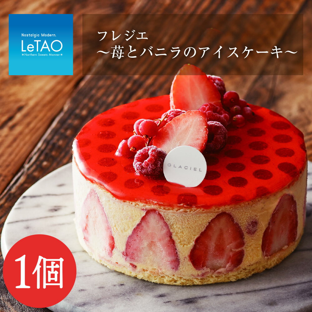 【ふるさと納税】 フレジエ～苺とバニラのアイスケーキ～≪グラッシェル≫お取り寄せスイーツ ケーキ お菓子 アイス アイスクリーム ケーキアイス 苺 イチゴ バニラ ふるさと納税 北海道 北海道ふるさと納税 千歳市 【北海道千歳市】 ギフト ルタオ