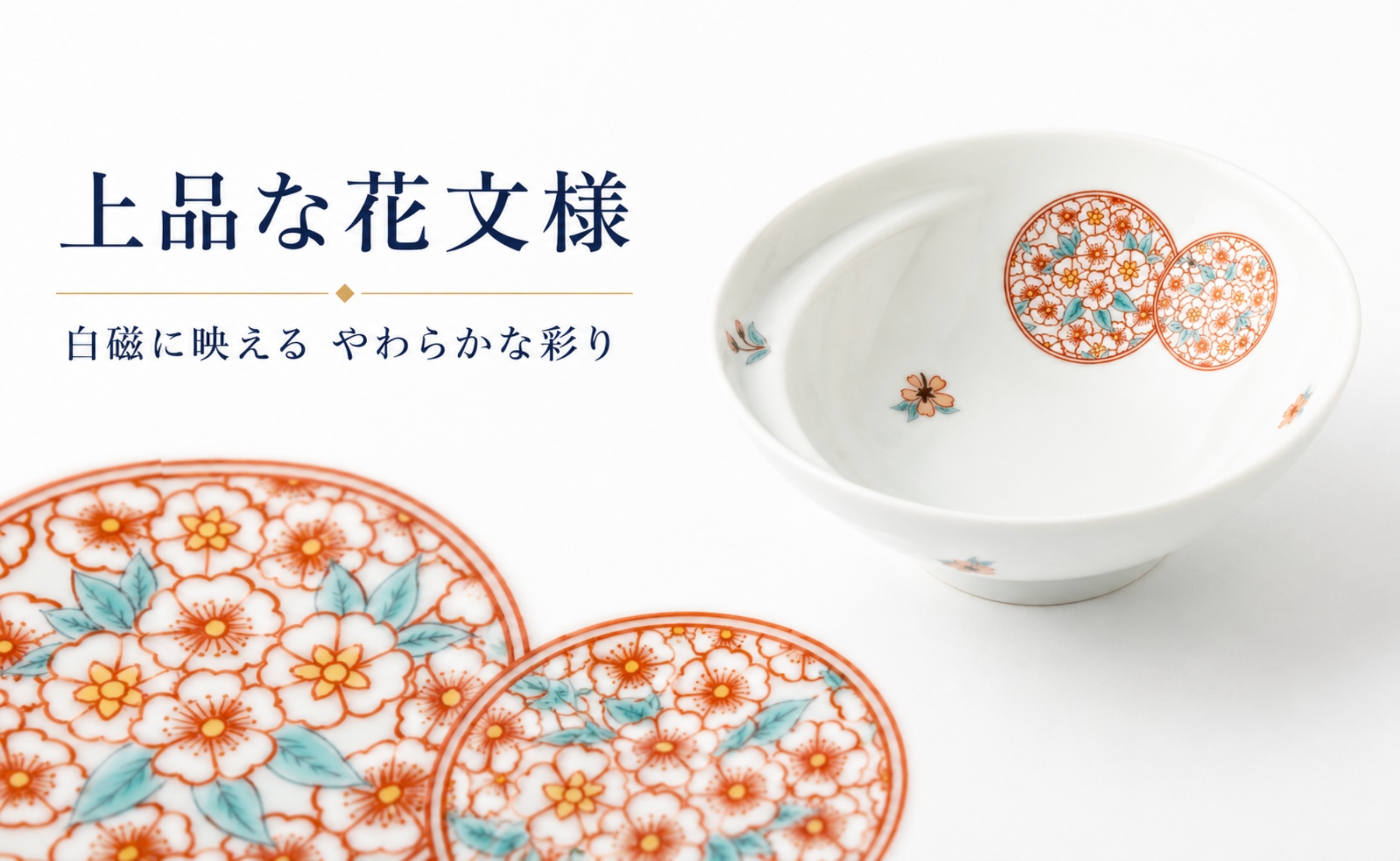 白磁に赤絵と水色の花文様が映える、其泉 cacomi花だより取り鉢の柄アップです。