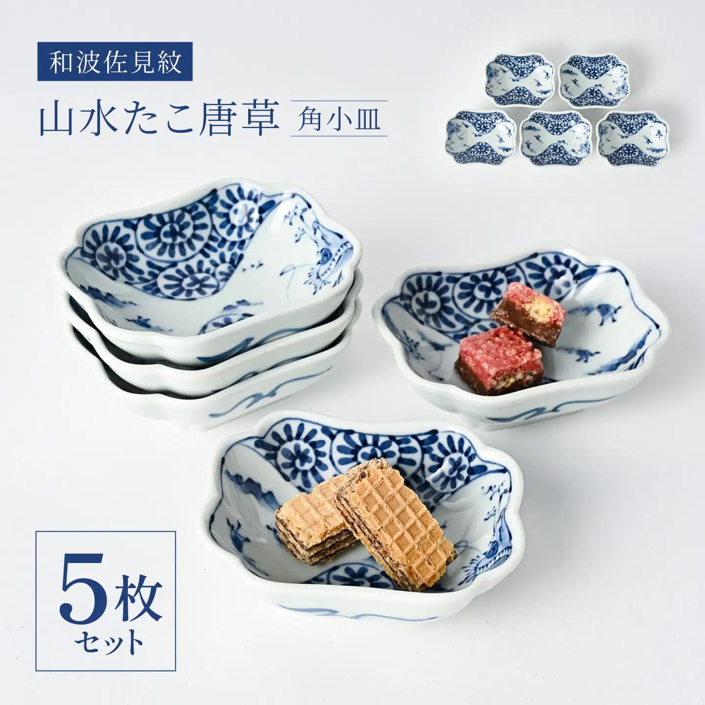 【波佐見焼】和波佐見紋 小鉢 山水たこ唐草 角小皿5枚セット 食器 小皿【福田陶器店】[PA433]
