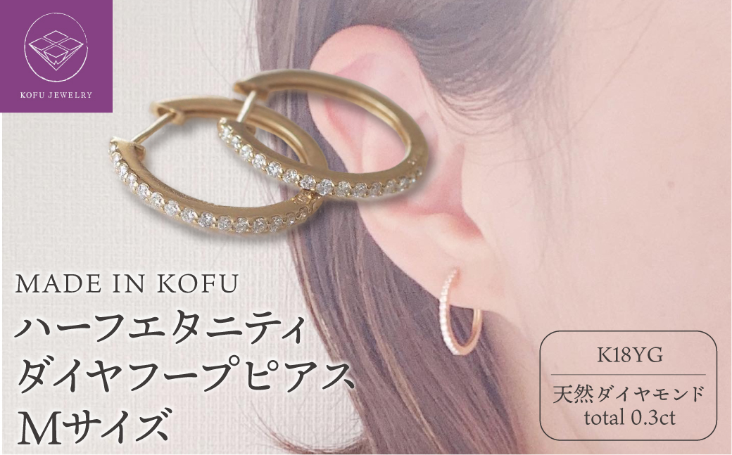 [MADE IN KOFU]K18YG ハーフエタニティダイヤフープピアス Mサイズ 0.3ct TI-013