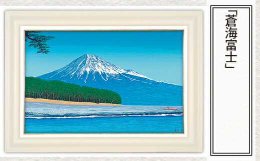 【ふるさと納税】No.176 「蒼海富士」| 埼玉県 東松山市 シルクスクリーン 版画 芸術 美術 風景 自然 バージョン 美しい ギャラリー アーティスト アート 芸術 デザイン インテリア 絵画 限定版 芸術品 オリジナル 富士山 和紙 小川和紙 三保の松原 ART 静岡県 日本百名山