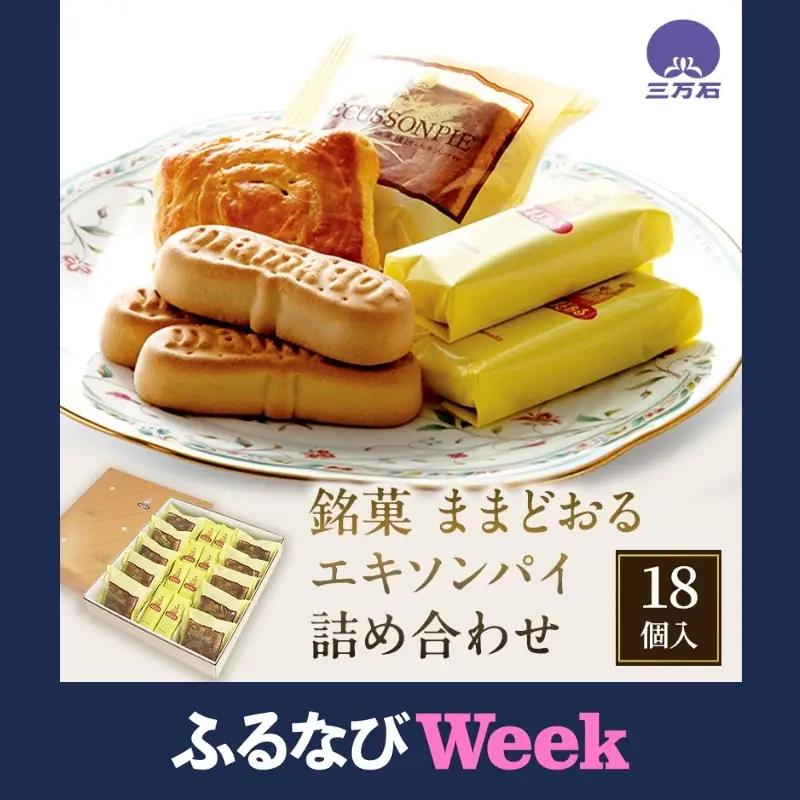【ふるなびWEEK対象】お菓子 ままどおる エキソンパイ 詰め合わせ お菓子 18個入り