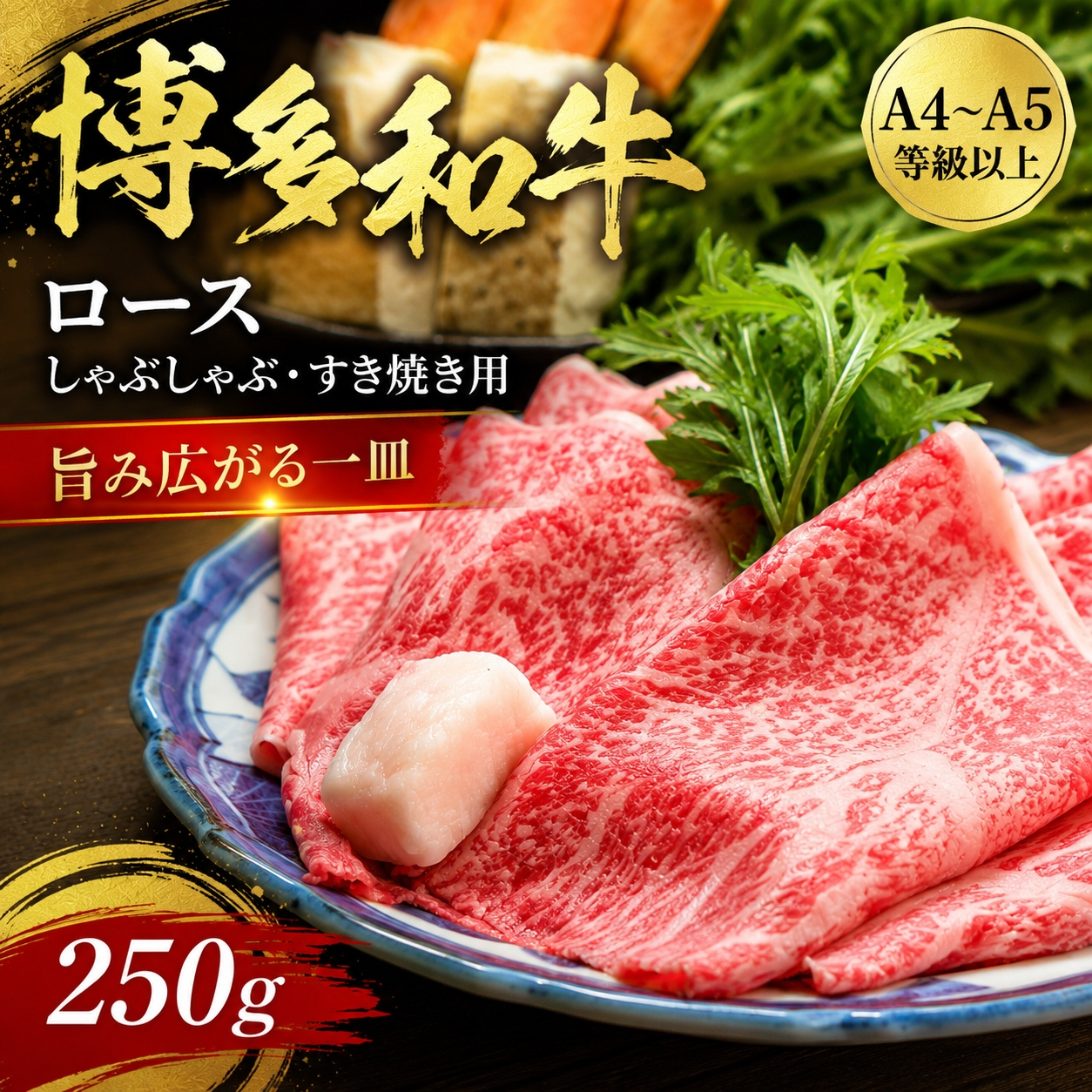 【厳選部位】【A4～A5】博多和牛ロースしゃぶしゃぶすき焼き用 250g | 牛肉 ブランド牛 国産 和牛 福岡 博多 すき焼き しゃぶしゃぶ CP058a